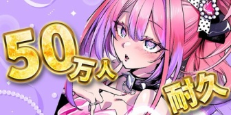 【ホロライブ】ヴィヴィ、チャンネル登録者50万人達成！『ヴィヴィおめ』『やっぱSSSよ』『泣きながら歌ってる』