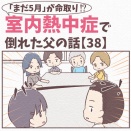 【38】まだ5月が命取り!?室内熱中症で倒れた父の話
