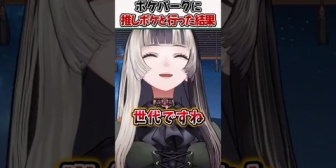 【ホロライブ】らでん、ポケパークに推しポケ"ドータクン"を連れて行った結果ｗ