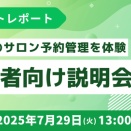 L Messageのサロン予約システムを体験できる初心者向け説明会開催