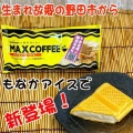 【野田市朗報】野田市発祥のマックスコーヒーのアイスが･･･