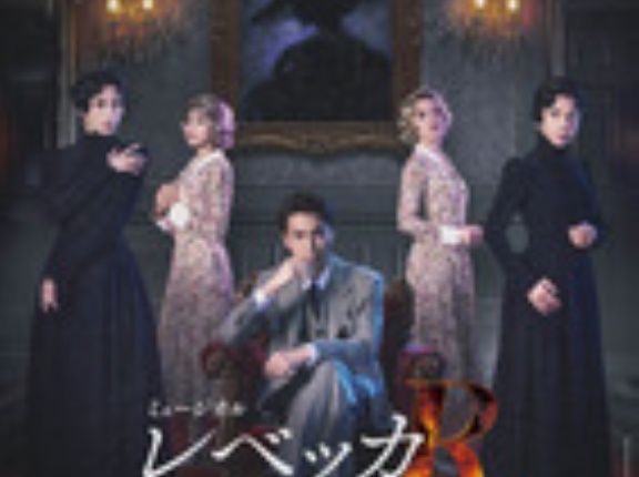 ミュージカル『レベッカ』＆『神経衰弱ぎりぎりの女たち』の大雑把な感想