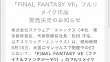 【悲報】スクエニさん、「FF7完全リメイク」を宣言してからもうすぐ11年が経過・・・（※画像あり）