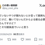 【悲報】薬剤師、とんでもないことを言い出す「働いてないやつの眠剤は10割負担でいい。働いてないから眠る必要ない」