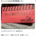 【悲報】X民、「ADHD証明書」が届いて歓喜ｗｗｗｗ