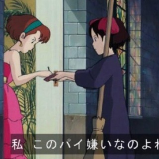 『魔女の宅急便』のニシンのパイが嫌いな少女っていうほど悪い子じゃないよな