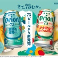 季節限定「オリオン 75BEER アイランドセッションIPA」「オリオン 75BEER 真夏のラガー」