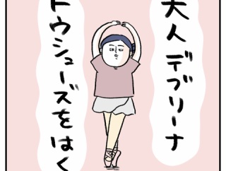 大人デブリーナ、トウシューズを履く🩰