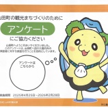 『山田町の観光まちづくりアンケートにご協力をお願いします。』の画像