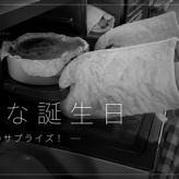 幸せな誕生日〜まさかのサプライズ！〜