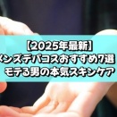 【2025年最新】メンズデパコスおすすめ7選！モテる男の本気スキンケア
