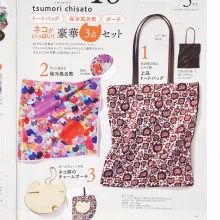 【次号予告】大人のおしゃれ手帖 2025年 10月号 《特別付録》 tsumori chisato [ツモリチサト] トートバッグ／保冷風呂敷／ポーチ ネコがいっぱい！豪華3点セット