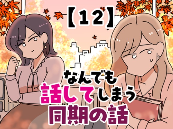 なんでも話してしまう同期の話【12】
