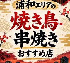 【浦和エリアの焼き鳥・串焼きおすすめ店】実際に行ったおすすめ店まとめ