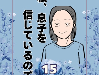 私、息子を信じているので。15