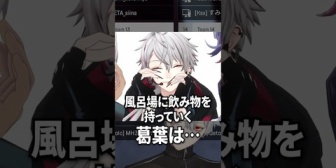 【にじさんじ】葛葉が必ずお風呂に持っていくもの