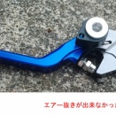 MD30 XR250BAJA ALIEXPRESSで買った可倒式ブレーキレバーに交換したらエア抜きできない