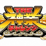 『[イコラブ] 10/7放送の「THE神業チャレンジ」に、大谷映美里がVTR出演』の画像