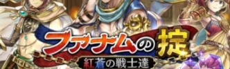 フジゲームス、『アルカ・ラスト 終わる世界と歌姫の果実』がイベント【ファナムの掟～紅蒼の戦士達～】を開催！ 【アニメニュース】