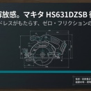 マキタ HS631DZSB レビュー｜18Vコードレスマルノコの解放感が想像以上だった件　