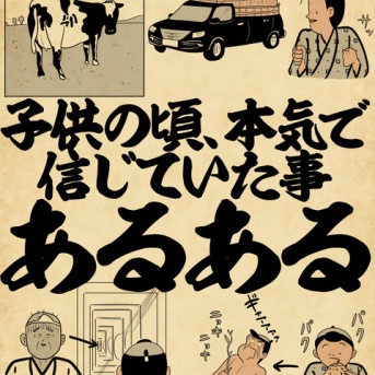 子供の頃、本気で信じていた事あるあるでござる