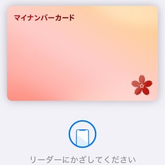 マイナンバーカードをスマホに登録してみた！
