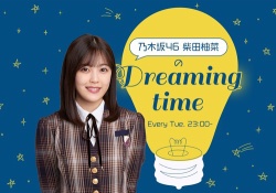 【乃木坂46】柴田柚菜ちゃんのラジオが楽しみな奴www