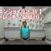#35 ストレッチ～開脚（１）／筋肉痛改善ストレッチ・身体ケア【エンジョイラン】