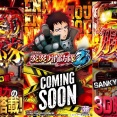 L パチスロ炎炎ノ消防隊2の先行映像が公開！！新たな出玉トリガーやド迫力3D映像を搭載！