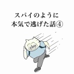 スパイのように本気で逃げた話④