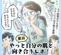 【PR】星田やっと自分の肌と向き合うレポ