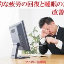 症例紹介『慢性的な疲労の回復と睡眠の為の、改善対策』