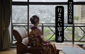 2026年に泊まりたい宿～10選～