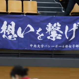 中央大学バレーボール部女子部