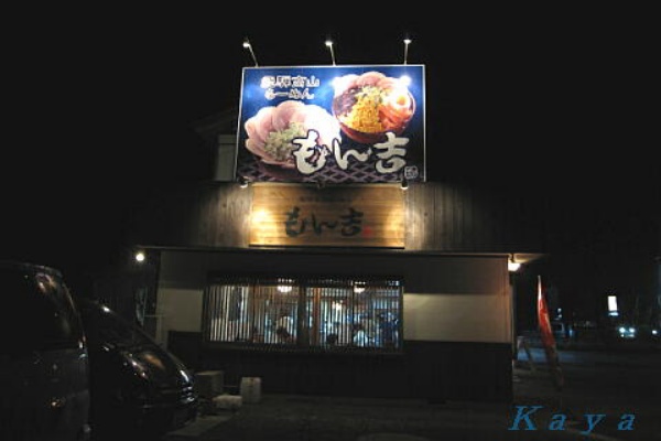 飛騨高山ラーメン もん吉 伊勢崎支店 で夕食 群馬県伊勢崎市 晩秋の北関東の旅 40 かやのうち 蒼穹のトラベラー 関東 西日本の旅
