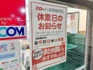 9/30(水)は春日井市のスーパーマーケットバロー3店舗全てが休業に
