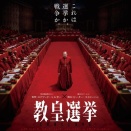 教皇選挙