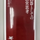 武器としての経営思考