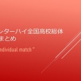 2025インターハイ全国高校総体🚺結果まとめ＠個人戦