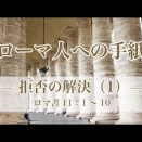 ユダ1：5-7 8/16