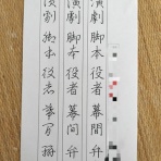 考えるペン習字