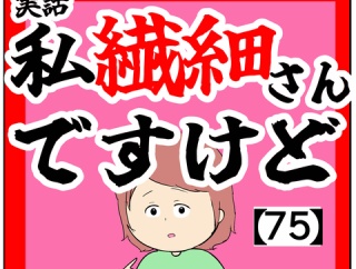 (提案)私繊細さんですけど【75話】