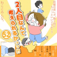 「2人目なんて考えられるかっっ‼」52