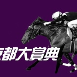 『京都大賞典(G2)データからの推奨馬』の画像