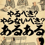山田全自動のあるある日記