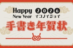 【＝LOVE / ≠ME / ≒JOY】2026年手書き年賀状公開企画スタート🐴