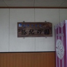 「道の駅五城目（秋田県・五城目町）悠紀の国五城目」「悠紀田」に選ばれた秋田の故郷にある道の駅なんです。(*^ω^*)ﾉ