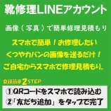 『神戸市東灘区住吉六甲アイランドで簡単修理見積もり！靴修理合鍵作製時計の電池交換のお店のLINE公式アカウントです。』の画像
