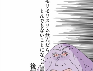 黒モリモリスリム飲んだらとんでもないことになった話。《後半》