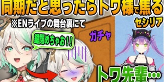 【ホロライブ】ENライブの舞台裏で同期とイタズラしていたらトワ様で焦りまくるセシリア